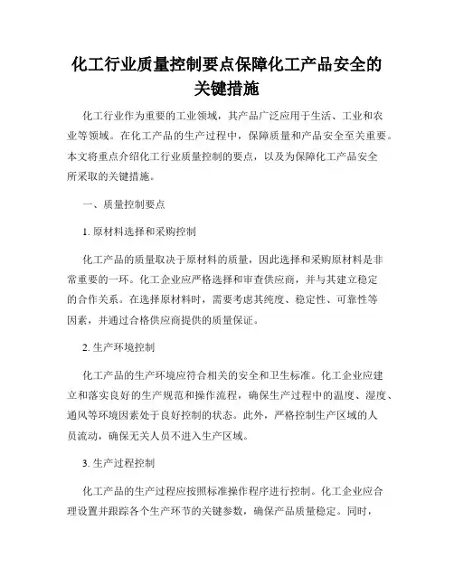 化工行业质量控制要点保障化工产品安全的关键措施