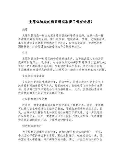 支原体肺炎的病因研究取得了哪些进展？