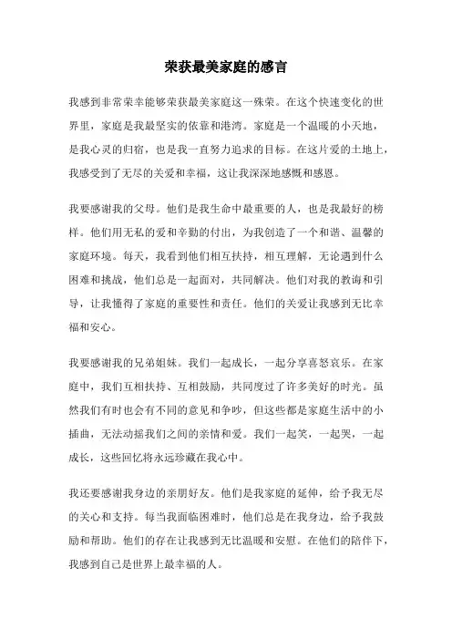 荣获最美家庭的感言