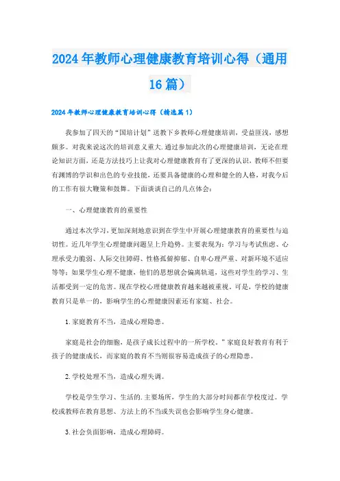 2024年教师心理健康教育培训心得(通用16篇)