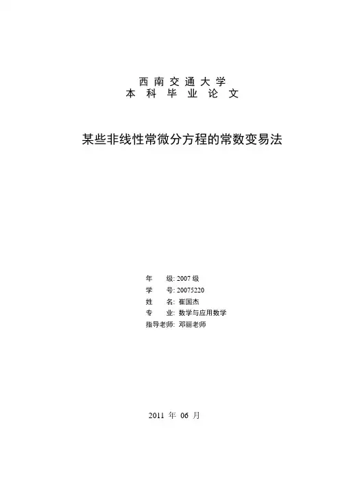 某些非线性常微分方程的常数变易法