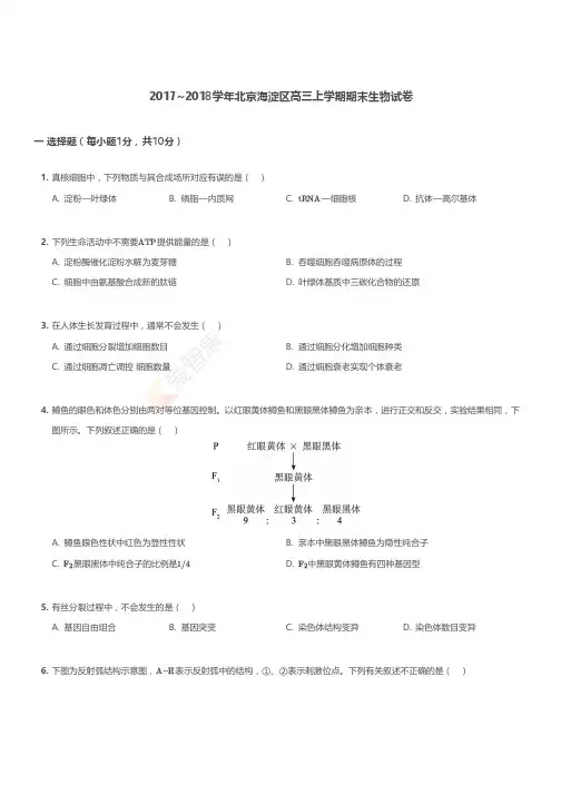 2017-2018学年北京海淀区高三上学期期末生物试卷