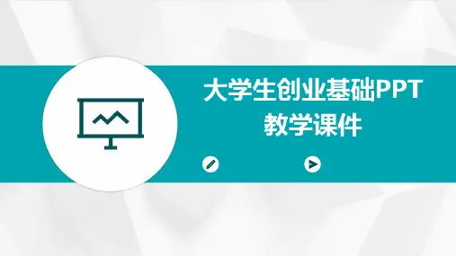 大学生创业基础PPT教学课件