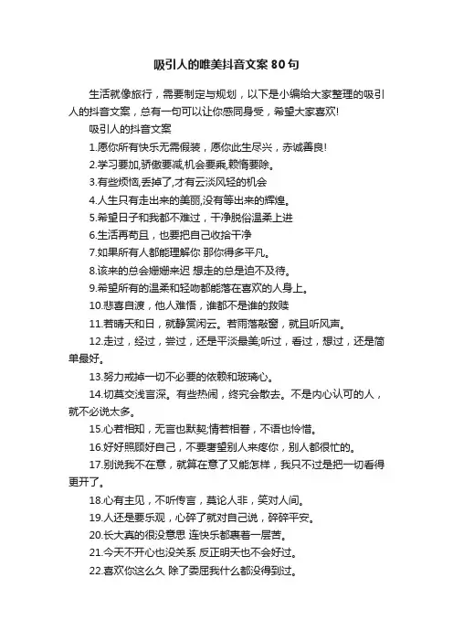 吸引人的唯美抖音文案80句