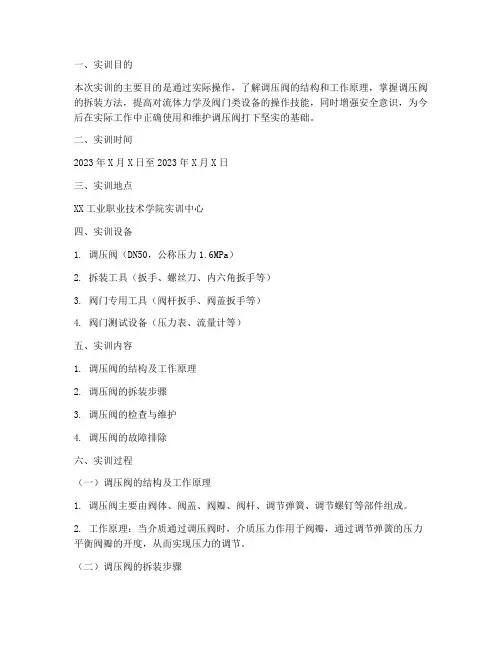 调压阀的拆装实训报告