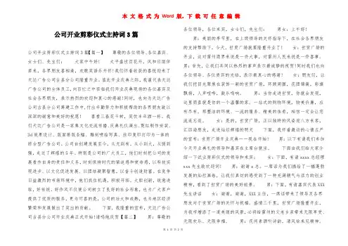 公司开业剪彩仪式主持词3篇