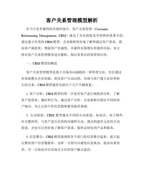 客户关系管理模型解析