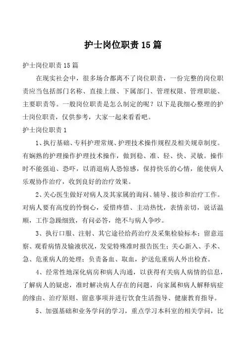护士岗位职责15篇_1