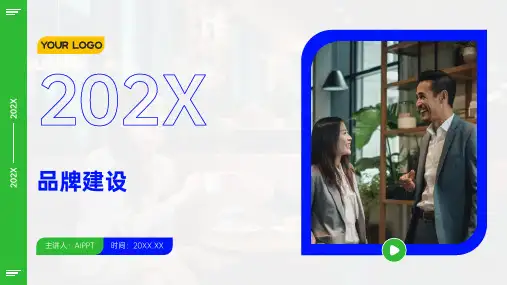 品牌建设PPT