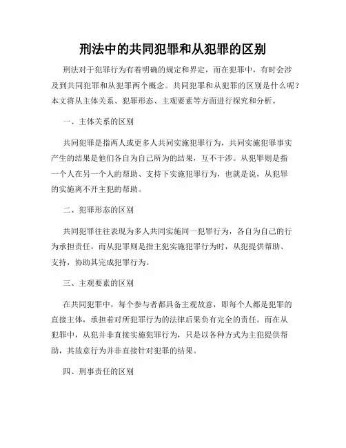 刑法中的共同犯罪和从犯罪的区别