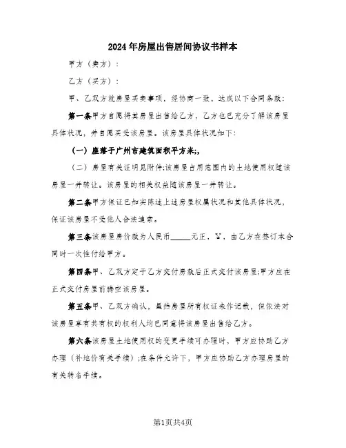 2024年房屋出售居间协议书样本