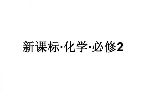 高中化学人教版必修2(课件+习题+单元检测+章末专题)全