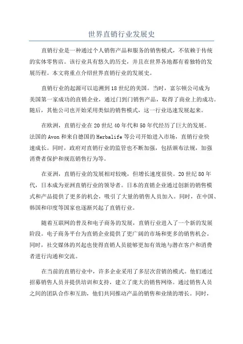 世界直销行业发展史