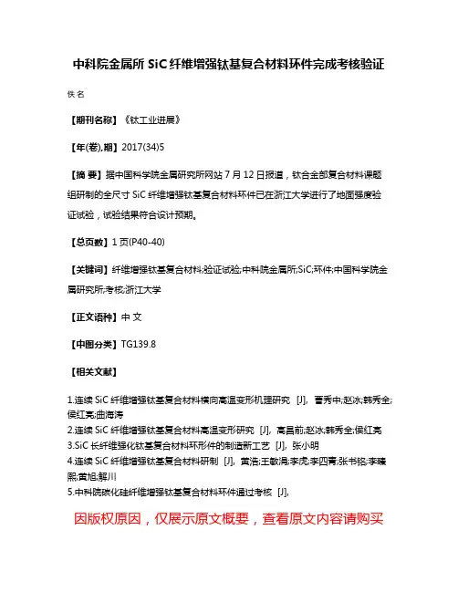 中科院金属所SiC纤维增强钛基复合材料环件完成考核验证