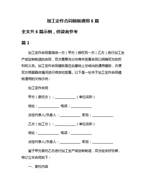加工定作合同模板通用6篇