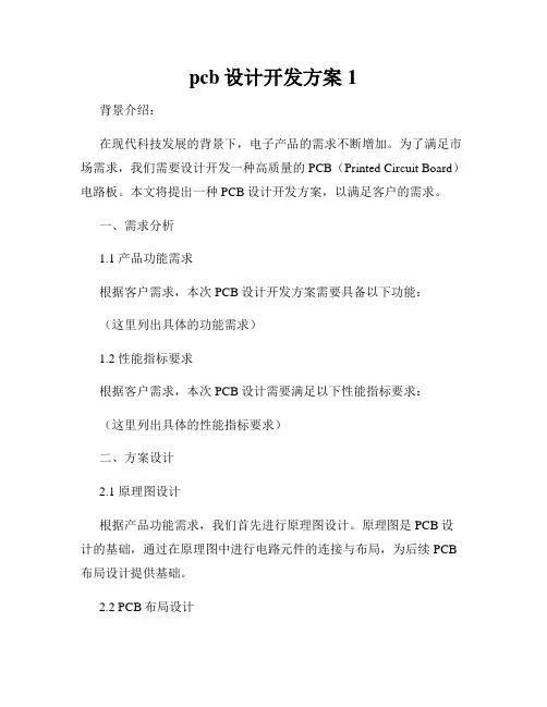 pcb设计开发方案1