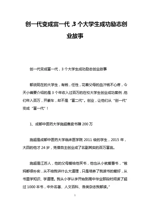 创一代变成富一代,3个大学生成功励志创业故事