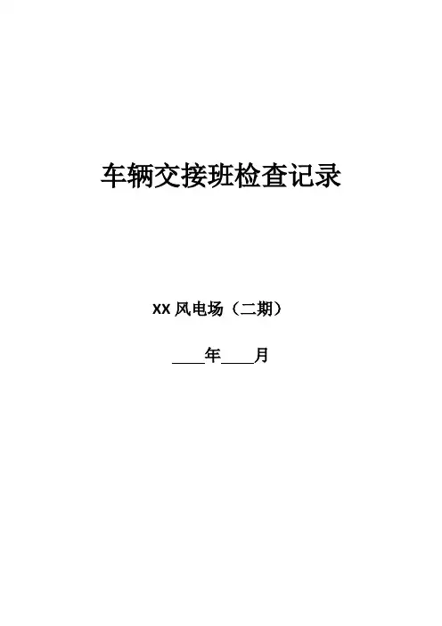 26车辆管理检查记录(新能源光伏风电)
