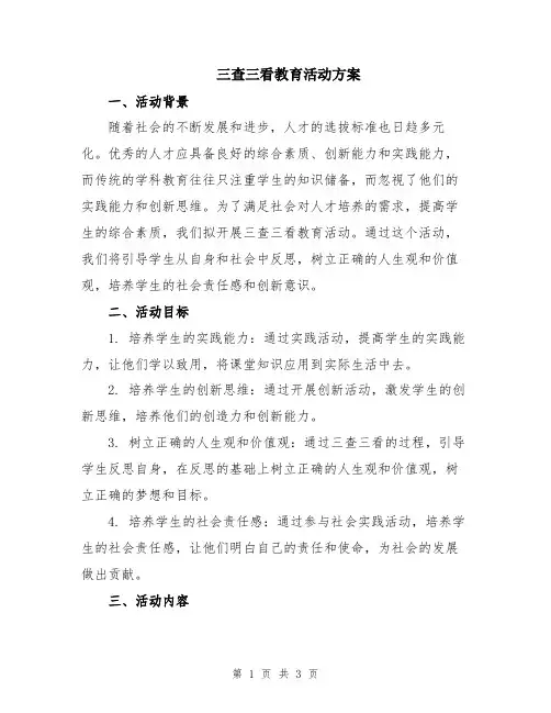 三查三看教育活动方案