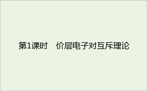 高中化学第二章分子结构与性质2.1价层电子对互斥理论课件新人教版选修3