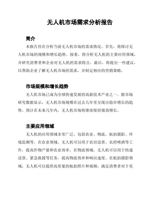无人机市场需求分析报告