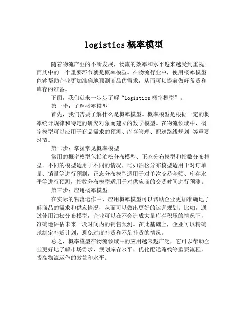 logistics概率模型