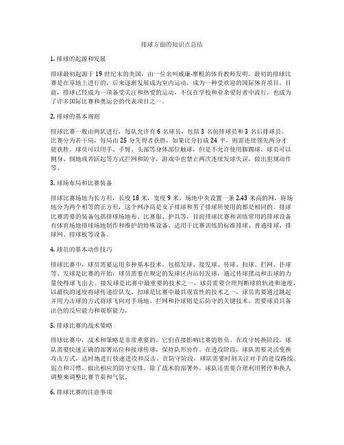 排球方面的知识点总结