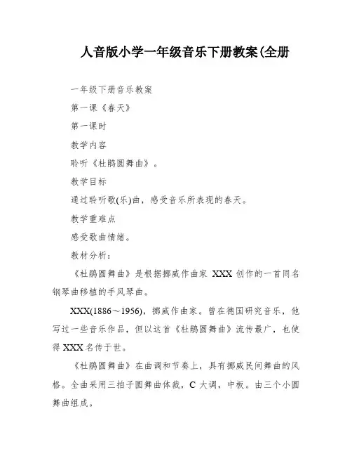 人音版小学一年级音乐下册教案(全册