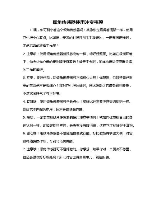 倾角传感器使用注意事项