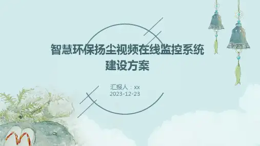 智慧环保扬尘视频在线监控系统建设方案