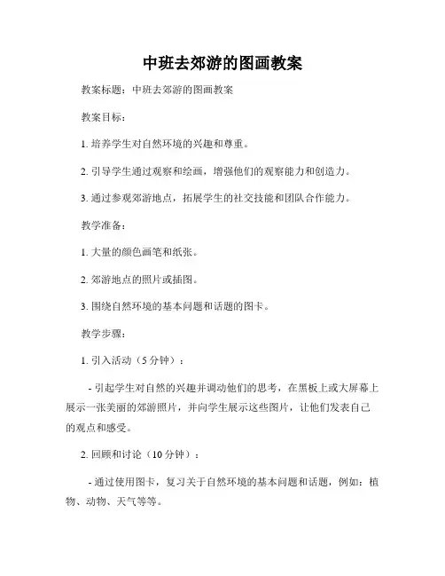 中班去郊游的图画教案