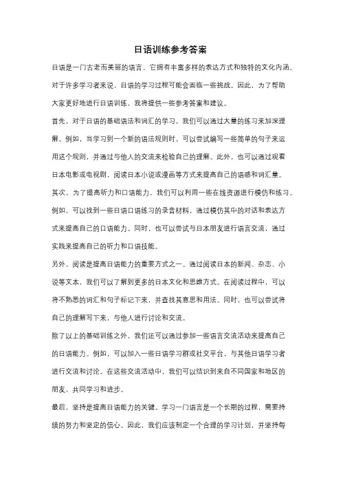 日语训练参考答案