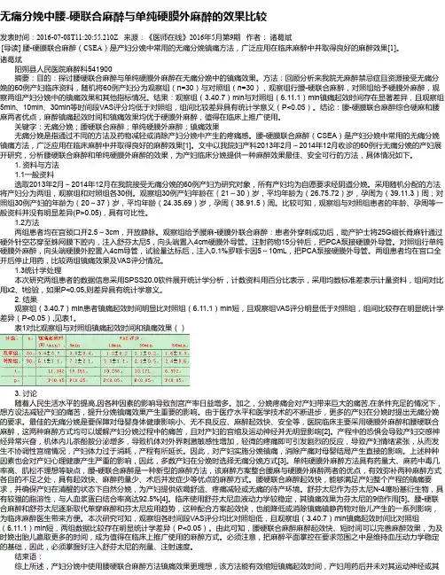 无痛分娩中腰-硬联合麻醉与单纯硬膜外麻醉的效果比较