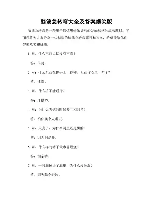脑筋急转弯大全及答案爆笑版