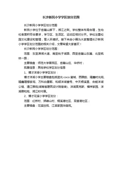 长沙新民小学学区划分范围