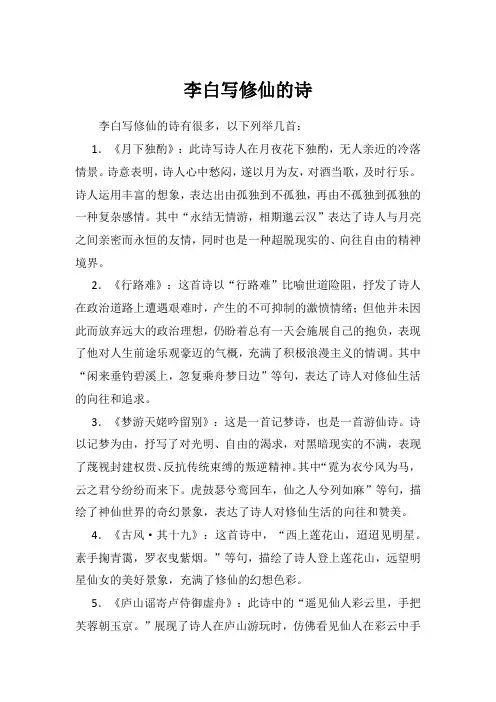李白写修仙的诗