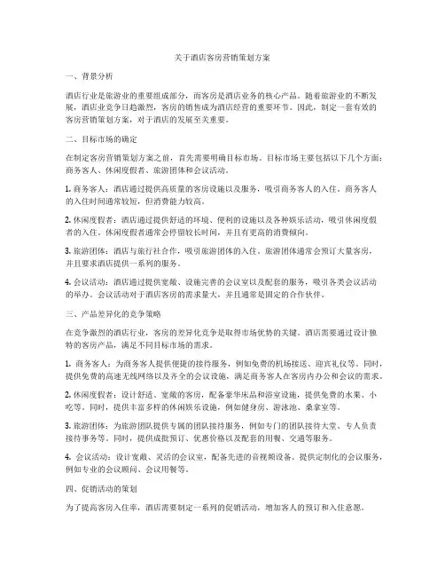 关于酒店客房营销策划方案