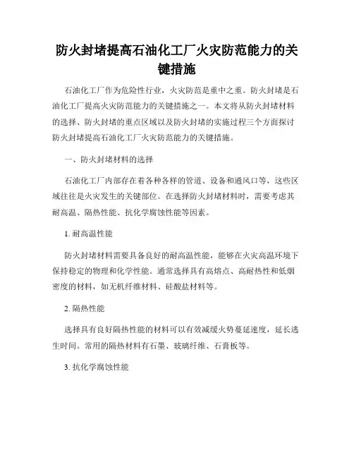 防火封堵提高石油化工厂火灾防范能力的关键措施