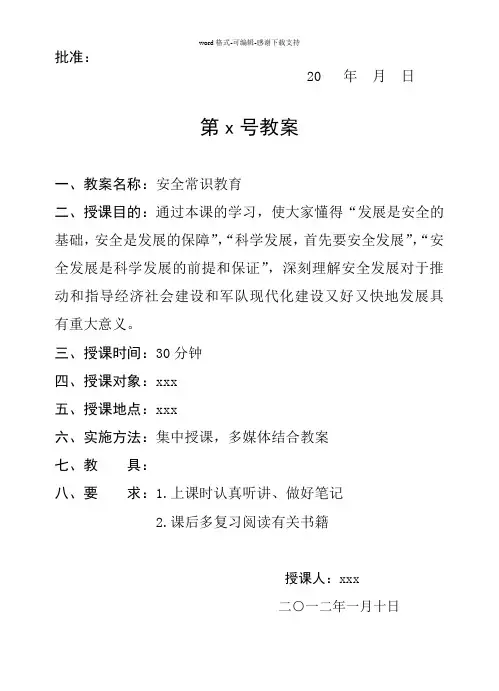安全常识教育