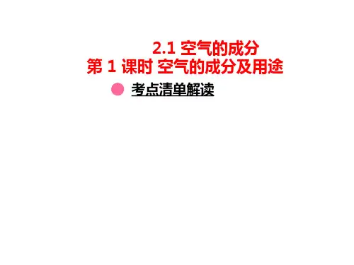 2.1 空气的成分(第1课时 空气的成分及用途)2024-2025学年化学科粤版(2024)上册