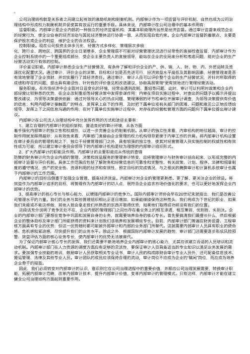 内审在公司治理中的作用及方式