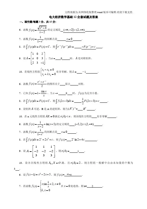 电大经济数学基础12全套试题及答案汇总(供参考)