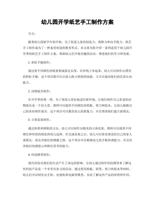 幼儿园开学纸艺手工制作方案