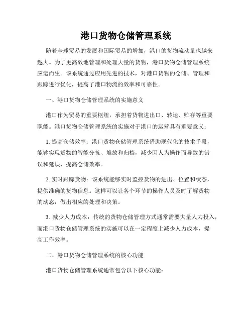 港口货物仓储管理系统