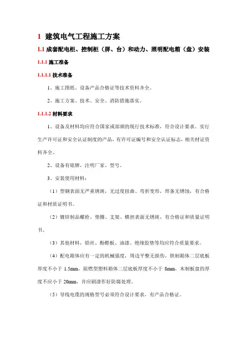 建筑电气工程施工方案