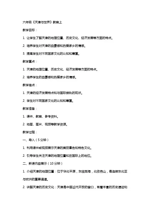 六年级天津与世界教案上