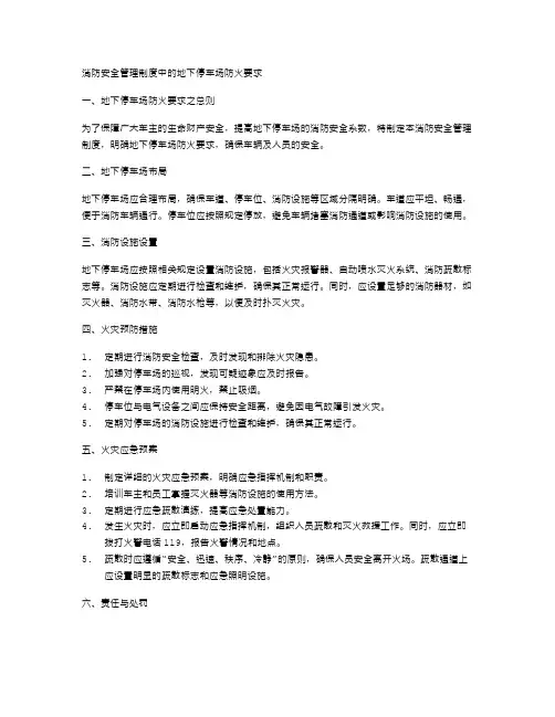 消防安全管理制度中的地下停车场防火要求