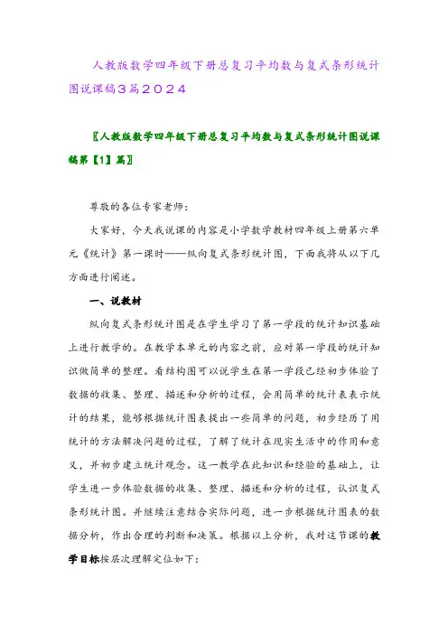 人教版数学四年级下册总复习平均数与复式条形统计图说课稿3篇2024