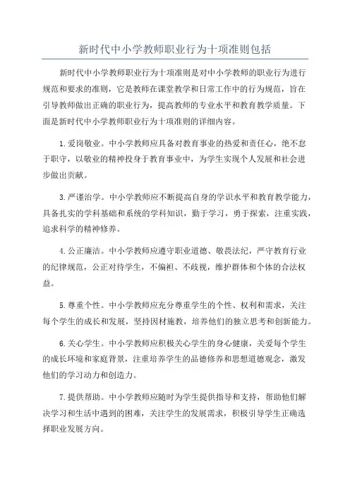 新时代中小学教师职业行为十项准则包括
