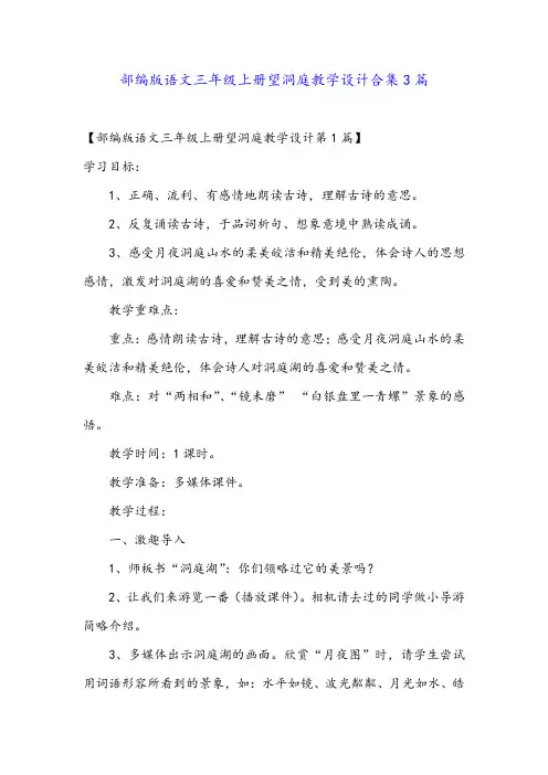 部编版语文三年级上册望洞庭教学设计合集3篇